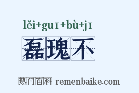 磊瑰不覉是什么意思的图片